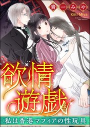 欲情遊戯 私は香港マフィアの性玩具（分冊版）