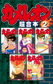 カメレオン 超合本版（2）