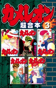 カメレオン 超合本版（3）