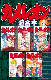カメレオン 超合本版（4）