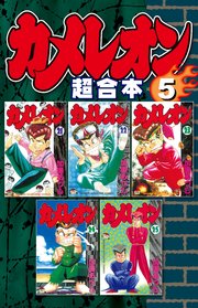 カメレオン 超合本版（5）