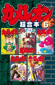 カメレオン 超合本版（6）