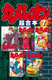 カメレオン 超合本版（7）