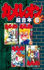 カメレオン 超合本版（8）