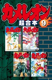 カメレオン 超合本版（9）