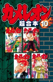 カメレオン 超合本版（10）
