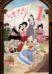 レキアイ！ 歴史と愛