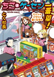 ちこはゲーセン一番星!バイトはイヤだが金になる編