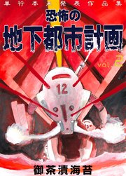 恐怖の地下都市計画 2
