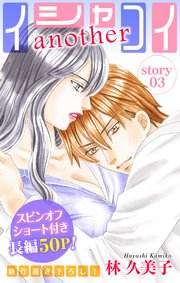 Love Silky イシャコイanother story03
