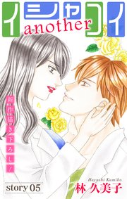 Love Silky イシャコイanother story05