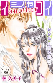 Love Silky イシャコイanother story06