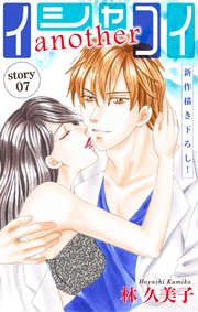Love Silky イシャコイanother story07