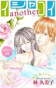 Love Silky イシャコイanother story08