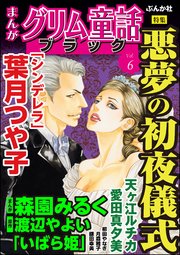 まんがグリム童話 ブラック Vol.6～悪夢の初夜儀式～