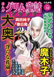まんがグリム童話 ブラック Vol.10～大奥 ～淫らな花園～～