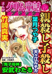 まんがグリム童話 ブラック Vol.17～親殺し子殺し～