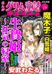 まんがグリム童話 ブラック Vol.19 生贄姫 ～狂気の寝室～