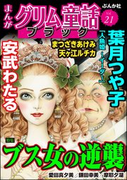 まんがグリム童話 ブラック Vol.21 ブス女の逆襲