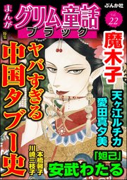 まんがグリム童話 ブラック Vol.22 ヤバすぎる中国タブー史