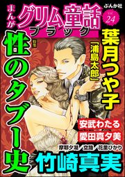まんがグリム童話 ブラック Vol.24 性のタブー史