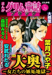 まんがグリム童話 ブラック Vol.26 大奥 ～女たちの嫉妬地獄～