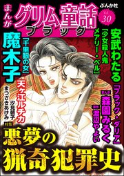 まんがグリム童話 ブラック Vol.30 悪夢の猟奇犯罪史