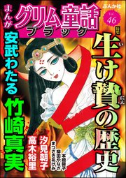 まんがグリム童話 ブラック Vol.46 生け贄の歴史