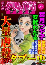 まんがグリム童話 ブラック Vol.47 大量虐殺のタブー史