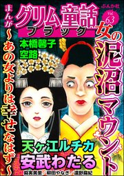 まんがグリム童話 ブラック Vol.63 女の泥沼マウント ～あの女よりは幸せなはず～