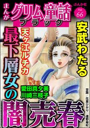 まんがグリム童話 ブラック Vol.66 最下層女の闇売春