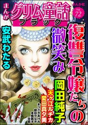 まんがグリム童話 ブラック Vol.72 復讐令嬢たちの微笑み