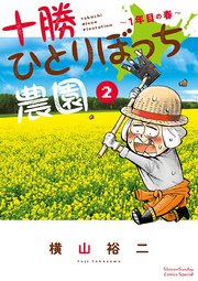 十勝ひとりぼっち農園 2