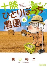 十勝ひとりぼっち農園 6