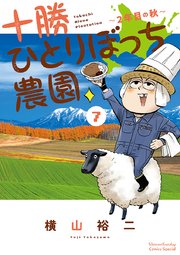 十勝ひとりぼっち農園 7