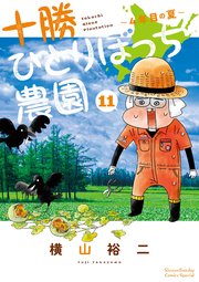 十勝ひとりぼっち農園 11