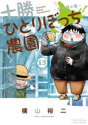 十勝ひとりぼっち農園 13