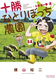 十勝ひとりぼっち農園 14