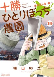 十勝ひとりぼっち農園