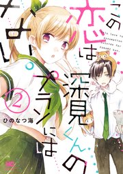 この恋は深見くんのプランにはない。 2巻