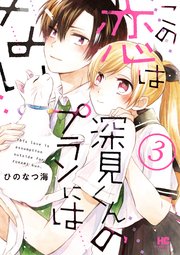この恋は深見くんのプランにはない。 3巻