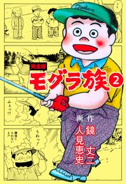 モグラ族【完全版】 2