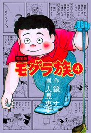 モグラ族【完全版】 4