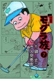 モグラ族【完全版】 7