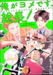 俺がヨメです、総長！（分冊版） 【第2話】