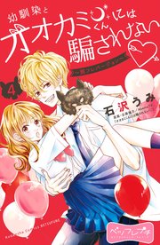 幼馴染とオオカミくんには騙されない ～別フレバージョン～ ベツフレプチ（4）