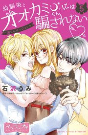 幼馴染とオオカミくんには騙されない ～別フレバージョン～ ベツフレプチ（5）