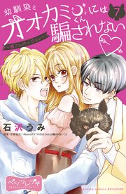 幼馴染とオオカミくんには騙されない ～別フレバージョン～ ベツフレプチ（7）