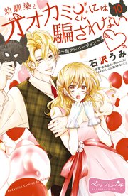 幼馴染とオオカミくんには騙されない ～別フレバージョン～ ベツフレプチ（10）