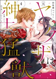 (元)ヤクザは紳士で猛獣 同棲したら秒で食べられちゃいました！ （4） 【かきおろし漫画付】